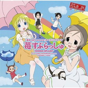 Image for '苺すぷらっしゅ'