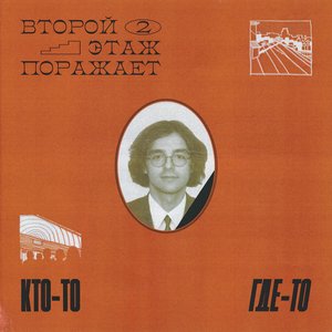 “Кто-то где-то”的封面
