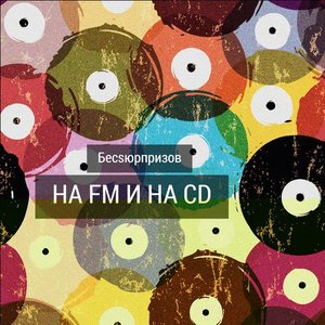 Immagine per 'На FM И На CD'