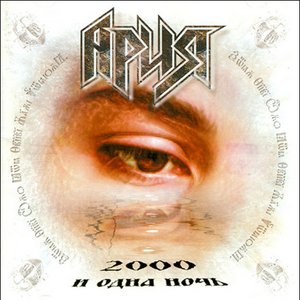 Bild für '2000 и одна ночь'