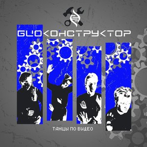 Image for 'Танцы по видео'