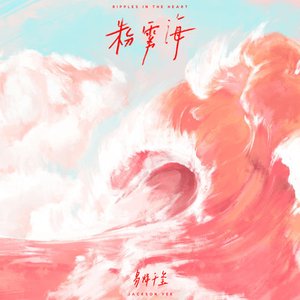 Image for '粉霧海'