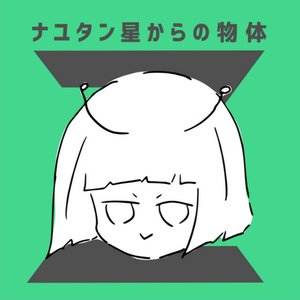 Изображение для 'ナユタン星からの物体Z'