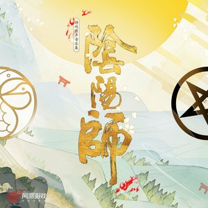 “阴阳师 游戏原声音乐”的封面