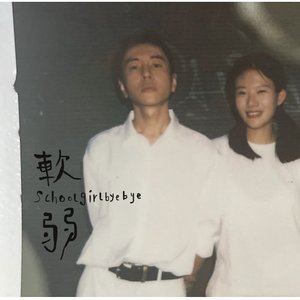 Imagem de '軟弱'