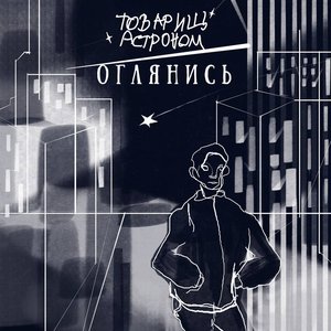 Image for 'Оглянись'