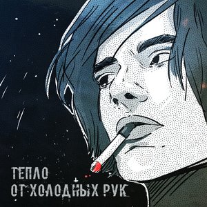 Image for 'Тепло от холодных рук'