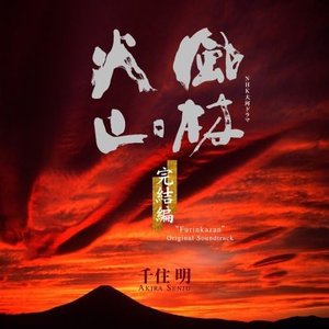 Immagine per '「風林火山-完結編-」オリジナル・サウンドトラック'