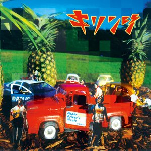 Image for 'ペイパードライヴァーズミュージック'