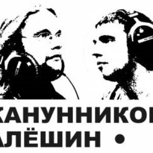 Imagem de 'Канунников-Алёшин'