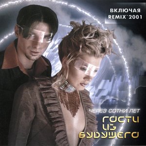 Image for 'Через Сотни Лет'