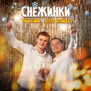 “Снежинки”的封面