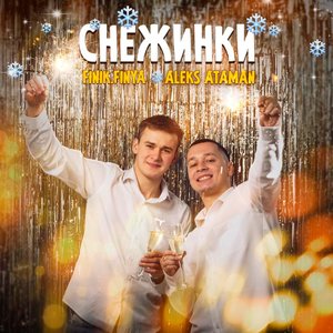 Image for 'Снежинки'