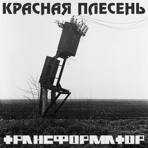 Image for 'Трансформатор'