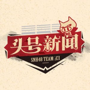 Image for '头号新闻 (16人版)'