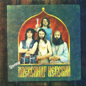 Image for 'Александр Невский'