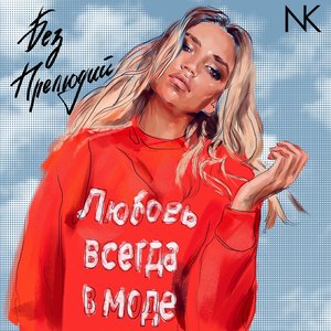 Image for 'Без прелюдий'