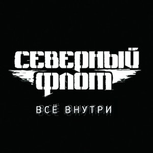 Imagem de 'Всё внутри'