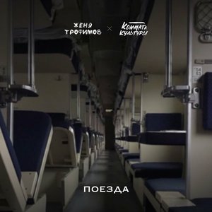“Поезда”的封面