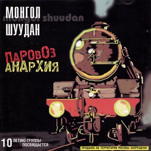 Image for 'Паровоз Анархия'