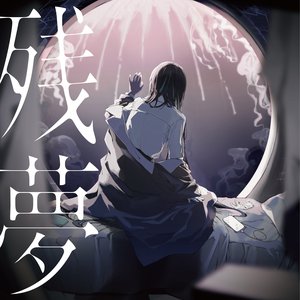 Image for '残夢'