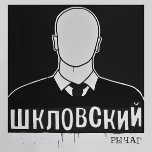 Image for 'Рычаг'