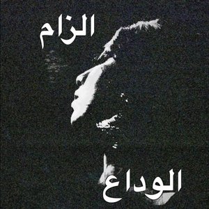 Image for 'الوداع | الزام'