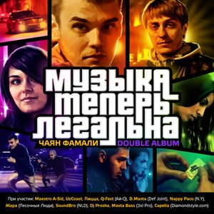 Zdjęcia dla 'Музыка Теперь Легальна'