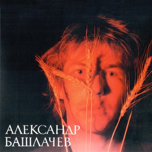 Image for 'Первая студийная запись'