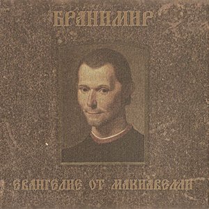 Image for 'Евангелие от Макиавелли'