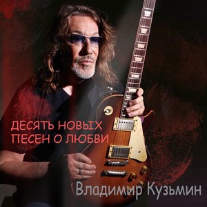 Image for 'Десять новых песен о любви'