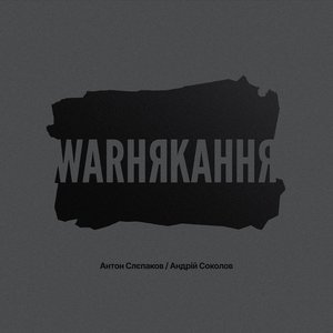 Image for 'warнякання'