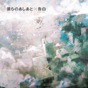 Zdjęcia dla '僕らのあしあと×告白'