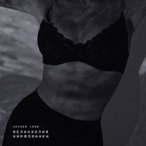 “меланхолия нимфоманки”的封面