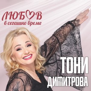 Immagine per 'Любов в сегашно време'