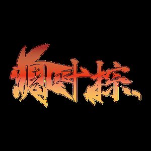 Image for '凋叶棕 -Diao ye zong-'