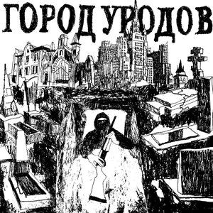 Image for 'ГОРОД УРОДОВ'