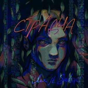 “Страдча (feat. SadSvit) - Single”的封面