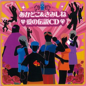 Image for 'あかどこ&きみしね 愛の伝説CD'