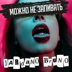 Image for 'Можно не запивать'