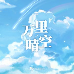 '万里晴空'の画像