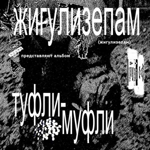 Image for 'жигулизепам'