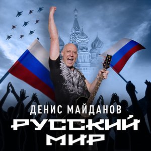 Image for 'Русский мир'