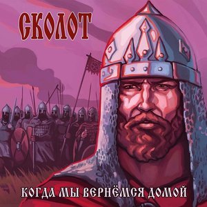Изображение для 'Когда мы вернемся домой'