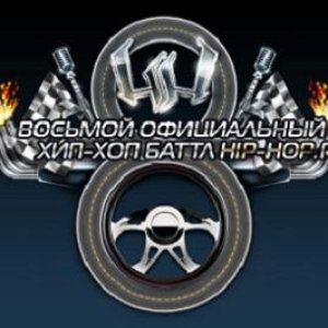 Image for 'Восьмой официальный МС-Баттл Hip-Hop.Ru'