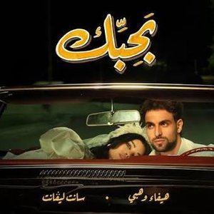 Image for 'BAHIBEK / بحبك'