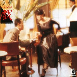 '人生就是戲 (Soundtracks)' için resim