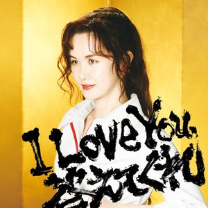 Image for 'I Love You, 答えてくれ'