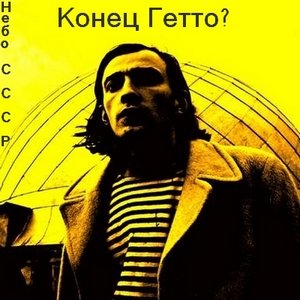 Image for 'Конец Гетто?'