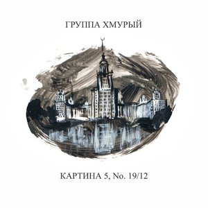 Изображение для 'Картина 5. No. 19/12'